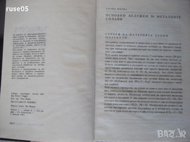 Книга "Термична обработка на металите-Нино Дзина"-228с, снимка 3 - Специализирана литература - 54392215