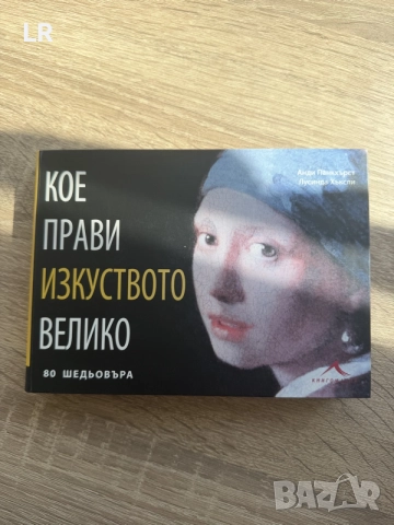 кое прави изкуството велико книга