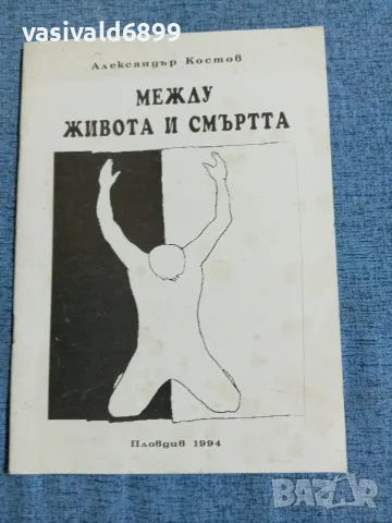 Александър Костов - Между живота и смъртта 