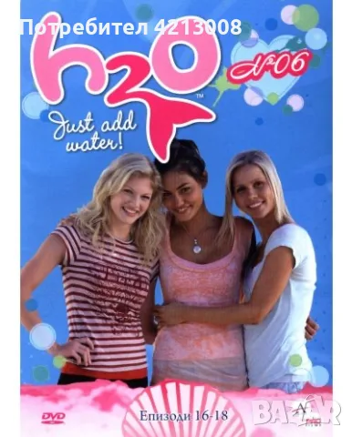 Търся h2o русалки dvd дискове