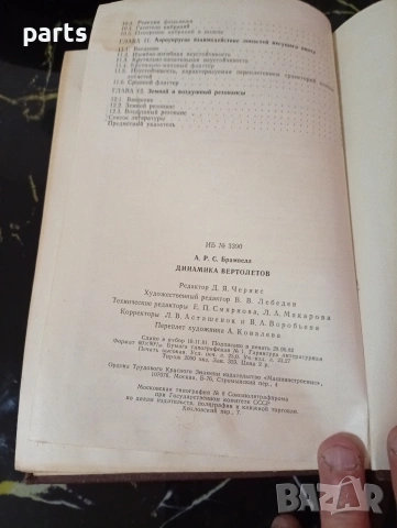 Динамика Вертолетов (Динамика на хеликоптерите), снимка 3 - Специализирана литература - 54600223
