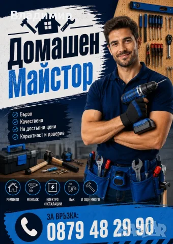 🪛🔨 Домашен майстор 🛠️ Ремонти за дома и офиса - Варна 🔧🧰