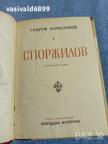 Георги Караславов - Споржилов , снимка 4 - Българска литература - 55165181