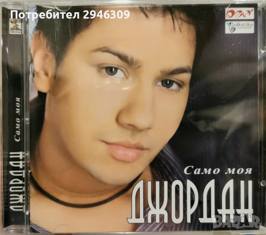 Джордан - Само моя(2007)