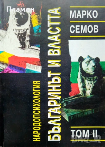 Народопсихология. Том 2: Българинът и властта Марко Семов 