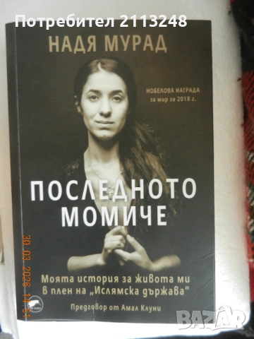 Надя Мурад - Последното момиче