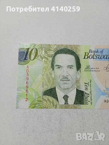 БОТСВАНА БАНКНОТА , снимка 2 - Нумизматика и бонистика - 54244899