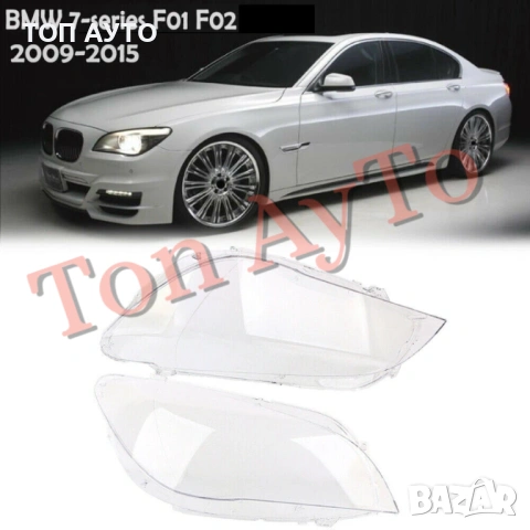 Стъкла Капаци БМВ BMW 7 F01 F02 2009-2015 Стъкла Фарове, снимка 10 - Аксесоари и консумативи - 54192455
