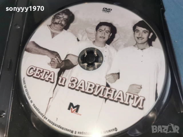 СЕГА И ЗАВИНАГИ ДВД 2106261050L1, снимка 2 - DVD филми - 54985737