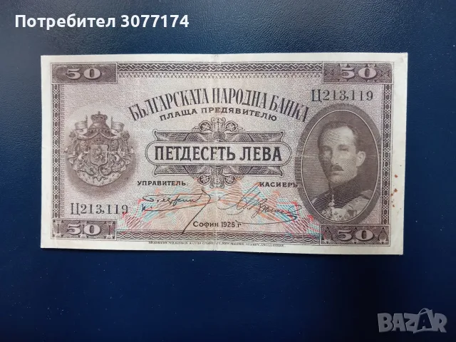 50 лева 1925 г.