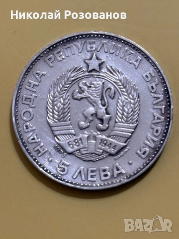 Пет лева Васил Левски 1973 година, снимка 3 - Нумизматика и бонистика - 53951653