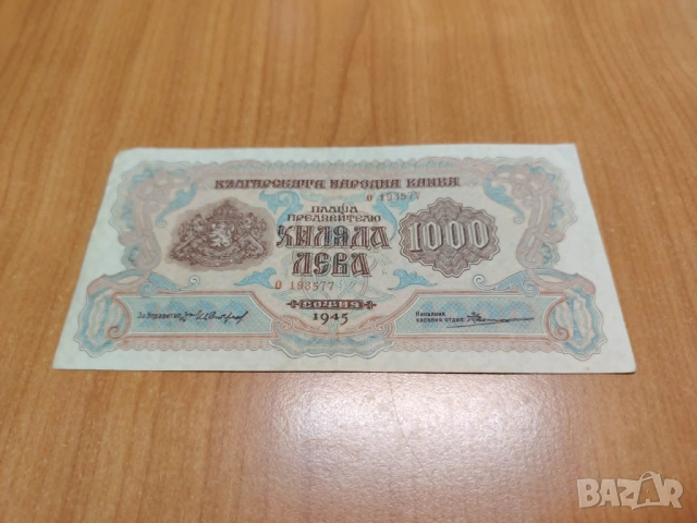 1000 лева 1945 година.