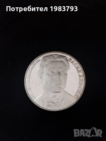 20 лева 1987г.сребро Левски,150 г.от рождението., снимка 2 - Нумизматика и бонистика - 55133809
