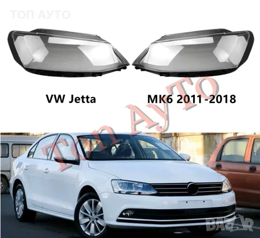 Стъкла Капаци Фар Джета Volkswagen Jetta Sagitar МК6 2011-2018 Pre-Facelift & Facelift , снимка 3 - Аксесоари и консумативи - 55464028