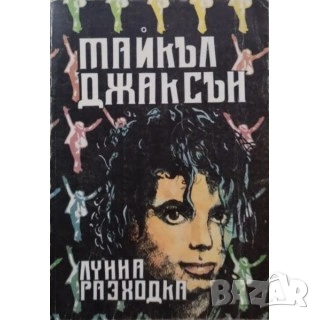 Майкъл Джексън - Лунна Разходка