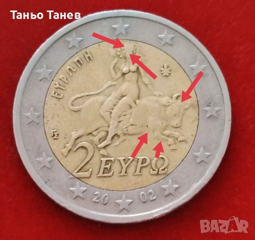 2Евро Гърция -2002г със дефекти. 
