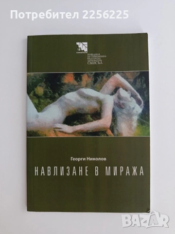 Навлизане в миража