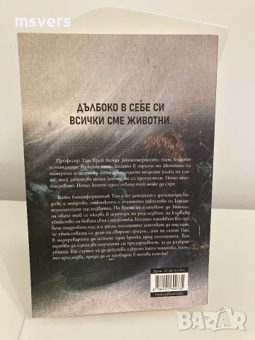 Книга: Натуралистът, Автор: Андрю Мейн, снимка 5 - Художествена литература - 55659231