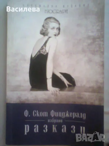 Ф.Скот Фицджералд- Избрани разкази, снимка 2 - Други - 55675001