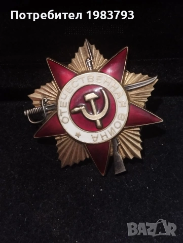 Сребърен орден,, Отечествена  война" 1 степен с позлата,емайл СССР.