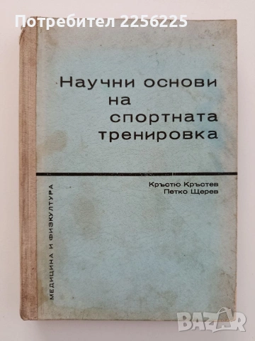Научни основи на спортната тренировка