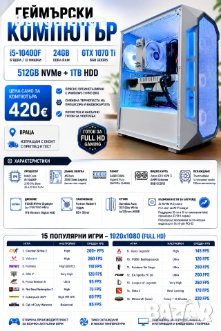 Геймърски Компютър / i5 10400f / 24GB RAM / GTX 1070ti / 512GB NVMe , снимка 5 - Геймърски - 55244493