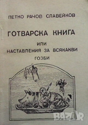 Единен сборник рецепти за заведенията за обществено хранене-червен рецептурник, снимка 18 - Енциклопедии, справочници - 35605089