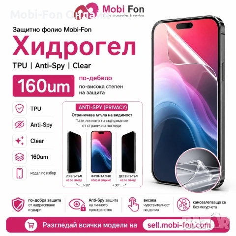 Защитно фолио Mobi-Fon, Хидрогел, TPU, Anti-Spy, Мат, 180um модел по избор