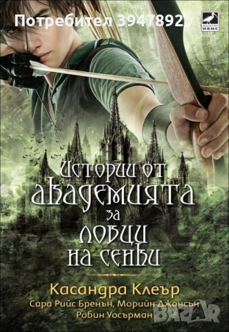 Истории от Академията за ловци на сенки