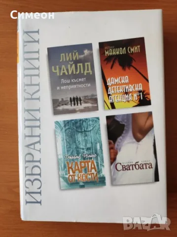 Избрани книги - Рийдърс Дайджест
