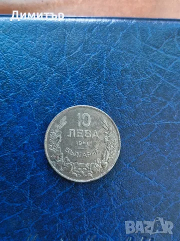 Монета 10 лева 1941г.