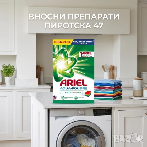 на вносните перилни препарати!
​​ARIEL Aqua Poudre Universal Прахообразен Giga Pack универсален 