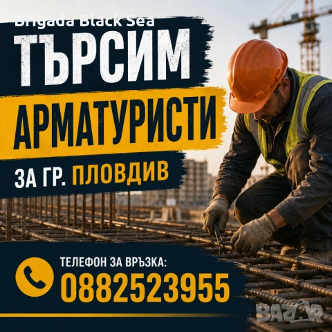 Търсим Арматуристи Пловдив