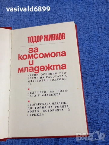 Тодор Живков - За комсомола и младежта 