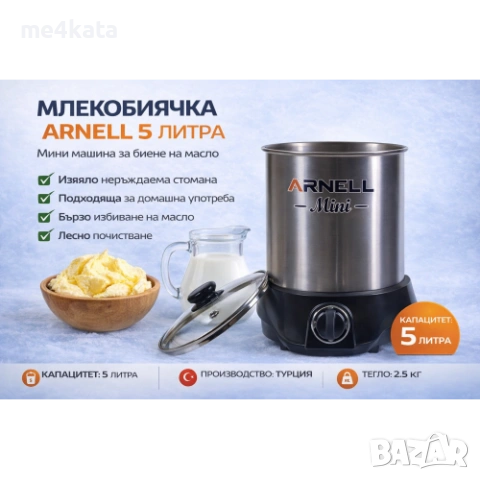 Млекобиячка ARNELL 5L – Мини машина за биене на масло