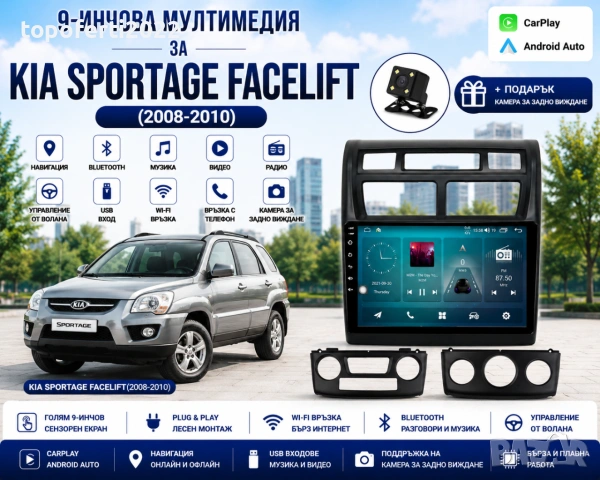 Мултимедия за Kia Sportage Facelift (2008-2010) + Подарък камера