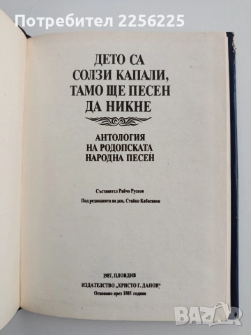 Дето са солзи капали, тамо ще песен да никне , снимка 5 - Художествена литература - 54632486