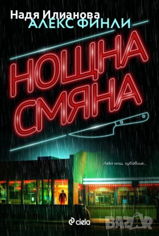 Книга "Нощна смяна", автор Алекс Финли