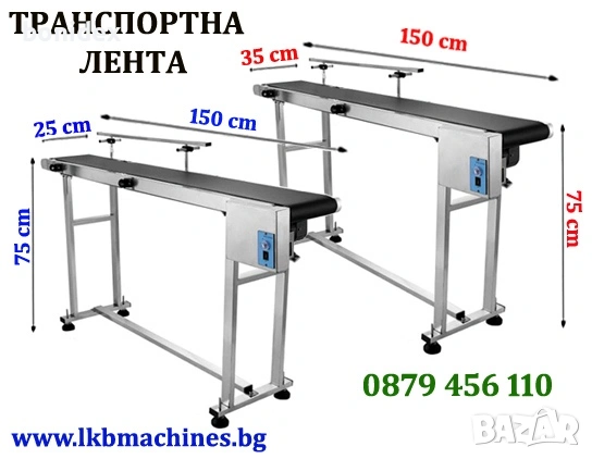 Транспортна лента 150х20 см,150х35 см... Етикирки, Дозиращи, Затварящи, Опаковъчни Машини