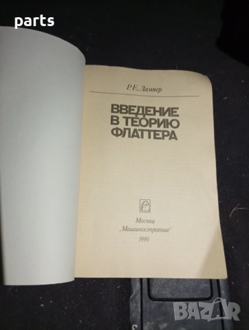 Введение в Теорию Флаттера - Москва 1990г., снимка 2 - Специализирана литература - 54579490