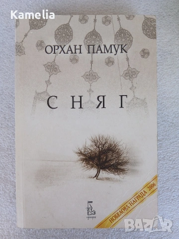Орхан Памук - Сняг