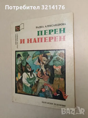 Перен и наперен. Приказна повест - Радка Александрова (Отлично състояние)