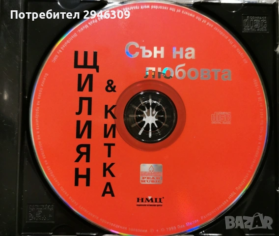 Щилиян и орк. Китка - Сън на любовта(1999), снимка 3 - CD дискове - 54203878