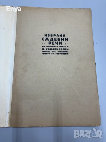 Избрани съдебни речи - Книга Четвърта - Часть II - Н.Карабчевски