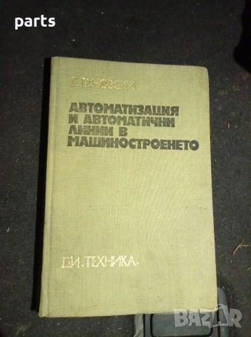 Автоматизация и Автоматични Линии в Машиностроенето - София 1976г.