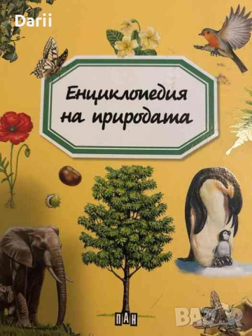 Енциклопедия на природата- Емили Бомон