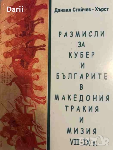 Размисли за Кубер и българите в Македония, Тракия и Мизия VII-IX в.- Данаил Стойчев-Хърст