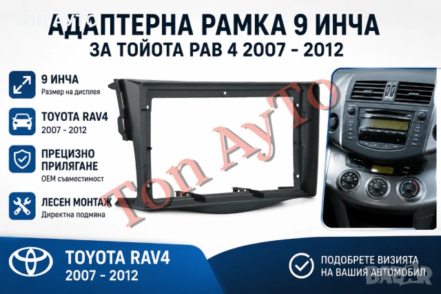 Адаптерна Рамка 9" инча Рав 4 Тойота Rav 4 Toyota 2007 - 2012 Андроид Android 2 дин 2 din