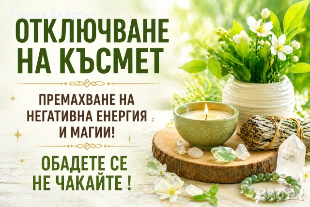 Отключи късмета си още днес — премахни негативното и поеми контрол над съдбата си