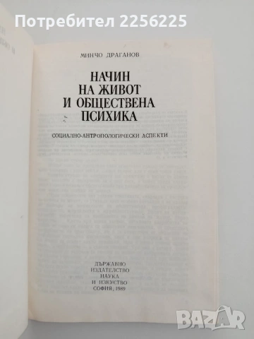 Начин на живот и обществена психика, снимка 5 - Специализирана литература - 54737748